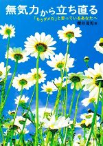 【中古】 無気力から立ち直る 「もうダメだ」と思っているあなたへ／櫻井茂男(著者)のサムネイル
