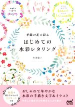 本部聡子(著者)販売会社/発売会社：マイナビ出版発売年月日：2021/12/13JAN：9784839977337