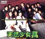 【中古】 天然少女萬〜特別版〜/三池崇史(監督),こしばてつや(原作),江良至(脚本),松田純,袴田吉彦,永井流奈,浅倉めぐみ,矢沢心