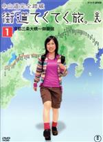 【中古】 街道てくてく旅。　中山道完全踏破　Vol．1／（趣味／教養）