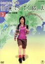 【中古】 街道てくてく旅。 中山道完全踏破 Vol.3/(趣味/教養)