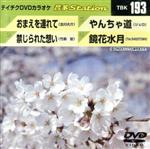 【中古】 おまえを連れて／禁じられた想い／やんちゃ道／鏡花水月／（カラオケ）