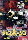 【中古】 特捜ロボジャンパーソン VOL.4/八手三郎(原作),小峰裕一(ジャンパーソン),鳥居賞也(ガンギブソン),若草恵(音楽)