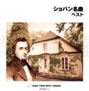 【中古】 ショパン名曲 ベスト/(クラシック),リューボフ・チモフェーエワ(p),ブルーノ・リグット(p),梯剛之(p),イディル・ビレット(p),岡崎由美(p...