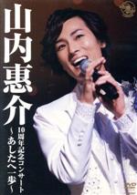 【中古】 10周年記念コンサート～あしたへ一歩～／山内惠介