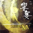 【中古】 21世紀の吹奏楽 響宴XIV〜新作邦人作品集〜/(オムニバス),福島県立磐城高等学校吹奏楽部,根本直人(cond),川口市・アンサンブルリベルテ吹奏楽...