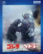 【中古】 ゴジラ対ヘドラ（60周年記念版）（Blu－ray　Disc）／（関連）ゴジラ,山内明,柴本俊夫,坂野義光（脚本、監督）,眞鍋理一郎（音楽）