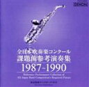 【中古】 全日本吹奏楽コンクール課題曲参考演奏集 1987−1990/(吹奏楽),東京佼成ウインドオーケストラ,山岡重信(cond),フレデリック・フェネル(c...