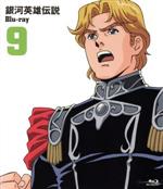 【中古】 銀河英雄伝説　Vol．9（Blu−ray　Disc）／田中芳樹（原作）,堀川亮（ラインハルト・フォン・ローエングラム）,広中雅志（ジークフリード・キルヒアイス）,奥田万つ里（キャラクターデザイン）,久米一成（キャラクターデザイン）,清