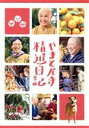 【中古】 やまと尼寺 精進日記/(ドキュメンタリー),川上ミネ(音楽),BimBomBam楽団(音楽),Laマーズ(音楽)