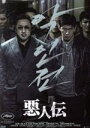 【中古】 悪人伝/マ・ドンソク,キム・ムヨル,キム・ソンギュ,イ・ウォンテ(監督、脚本)