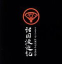 【中古】 すゑひろがりず結成拾周年全国行脚〜諸国漫遊記〜(初回生産限定版)華やか和風重箱仕立て 本家本元鼓型肩掛け鞄付き/すゑひろがりず