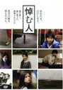 【中古】 悼む人(2DVD)/向井理,小西真奈美,堤幸彦(演出)