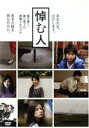 【中古】 悼む人（2DVD）／向井理,小西真奈美,堤幸彦（演出）