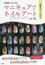 【中古】 不器用でもできるマニキュアでネイルアート/出井朋佳(著者)