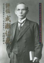 【中古】 評伝　成瀬仁蔵 女子高等教育から「社会改良」へ／片桐芳雄(著者)