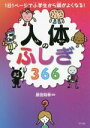 【中古】 人体のふしぎ366 1日1ページで小学生から頭がよくなる!/原田知幸(監修)
