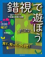 【中古】 見て、知って、つくって！錯視で遊ぼう 脳がつくりだす不思議な知覚の世界 子供の科学・サイエンスブックスNEXT／杉原厚吉(著者)のサムネイル