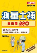 【中古】 測量士補過去問280(令和4年度版) 過去10年分を分野別・項目別に分類して超速学習！／日建学院(編著)