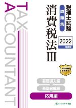 【中古】 税理士試験　問題集　消費税法　2022年度版(III) 応用編／ネットスクール(編著)