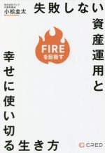 【中古】 FIREを目指す 失敗しない資産運用と幸せに使い切る生き方／小松圭太(著者)