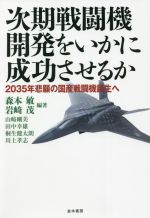 【中古】 次期戦闘機開発をいかに成功させるか 2035年悲願の国産戦闘機誕生へ／田中幸雄 著者 桐生健太朗 著者 山崎剛美 著者 森本敏 編著 岩崎茂 編著 