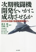 【中古】 次期戦闘機開発をいかに成功させるか 2035年悲願の国産戦闘機誕生へ/田中幸雄(著者),桐生健太朗(著者),山崎剛美(著者),森本敏(編著),岩崎茂(編著)