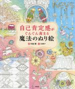 【中古】 自己肯定感がぐんぐん高まる魔法のぬり絵／中島輝(監修),仁敷典子(絵)