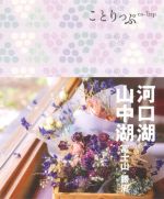 【中古】 河口湖・山中湖　富士山・勝沼 ことりっぷ／昭文社(