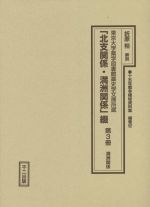 【中古】 東京大学薬学図書館薬史学文庫所蔵「北支関係・満洲関係」綴(第3冊) 満洲関係 十五年戦争極秘資料集補巻52／折原裕【解説】