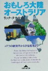 【中古】 おもしろ大陸オーストラリア コアラの経済学から宇宙基地まで 知恵の森文庫／リックタナカ(著者)