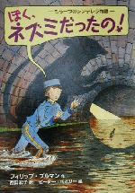 【中古】 ぼく、ネズミだったの！ もう一つのシンデレラ物語 チア・ブックス11／フィリップ・プルマン(著者),西田紀子(訳者),ピーターベイリー