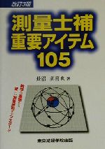 【中古】 測量士補　重要アイテム10