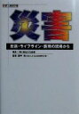 【中古】 災害 放送・ライフライン・医療の現場から HBF　LIBRARY1／放送文化基金(編者),広井脩