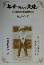 【中古】 年寄りなんか大嫌い 古希のあとさき ／板倉和男(著者) 【中古】afb