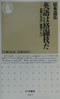 【中古】 英語は格闘技だ 武蔵が英語に挑戦すれば ちくま新書／松本道弘(著者)