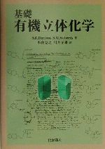 【中古】 基礎有機立体化学/S.R.Buxton(著者),S.M.Roberts(著者),小倉克之(訳者),川井正雄(訳者)