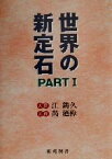 【中古】 世界の新定石(PART1) 棋苑囲碁ブックス21／江鋳久(著者),るい廼偉(著者)