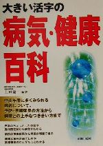 【中古】 大きい活字の病気・健康百科／上田慶二(著者)