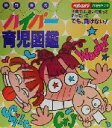 【中古】 高野優のハイパー育児図鑑 ベビーエイジの育児マンガ/高野優(著者)(3)