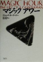 【中古】 MAGIC HOUR THE LIFE OF A CAMERAMAN/ジャックカーディフ(著者),岡田敦子(訳者)