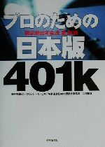 【中古】 プロのための日本版401k 確定拠出年金法“案”解説／野村興銀インベストメントサービス(編者),時時通信社401k懇話会事務局(編者)