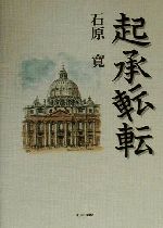 石原寛(著者)販売会社/発売会社：キリスト新聞社/ 発売年月日：2000/09/30JAN：9784873953274