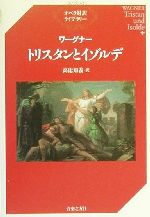【中古】 ワーグナー　トリスタンとイゾルデ オペラ対訳ライブラリー／リヒャルト・ワーグナー(著者),高辻知義(訳者)