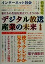  デジタル放送産業の未来／日本民間放送連盟研究所(編者)