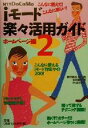 【中古】 iモード楽々活用ガイド(2) こんなに使えて！こんなに楽しい！-ホームページ編／西村勇亮(著者),懸田剛(著者),木村菱治(著者)