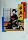 【中古】 祇をん 市寿々/溝縁ひろし