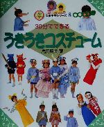 【中古】 30分でできるうきうきコスチューム 30分でできる保育実技シリーズ8／島田明美(著者)