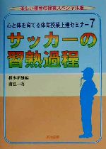 【中古】 心と体を育てる体育授業上達セミナー(7) サッカーの習熟過程 楽しい体育の授業スペシャル版心と体を育てる体育授業上達セミナ－7／南弘一(著者),根本正雄(編者)