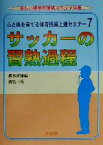 【中古】 心と体を育てる体育授業上達セミナー(7) サッカーの習熟過程 楽しい体育の授業スペシャル版心と体を育てる体育授業上達セミナ－7／南弘一(著者),根本正雄(編者)